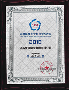 中國(guó)民營(yíng)企業(yè)制造業(yè)500強(qiáng) 2018年 第272位