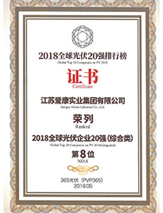 2018全球光伏企業(yè)20強(qiáng)（綜合類(lèi)） 第8位