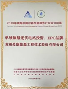 2019領(lǐng)跑中國(guó)可再生能源先行企業(yè)100強(qiáng) 單項(xiàng)頂級(jí)光伏電站投資、EPC品牌