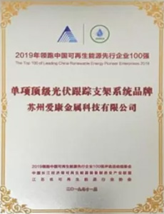 2019領(lǐng)跑中國(guó)可再生能源先行企業(yè)100強(qiáng) 單項(xiàng)頂級(jí)光伏支架系統(tǒng)品牌